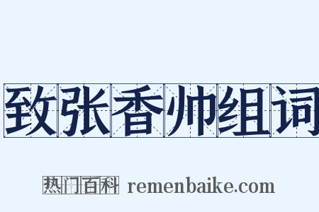 致张香帅组词是什么意思的图片